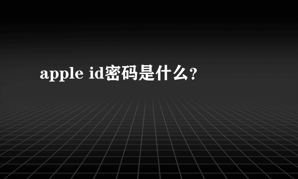 apple id密码是什么？