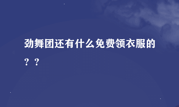 劲舞团还有什么免费领衣服的？？