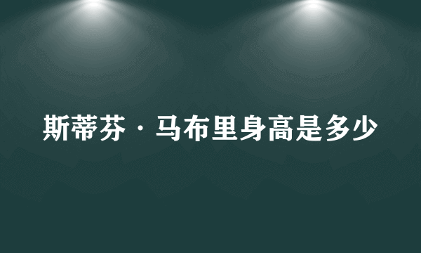 斯蒂芬·马布里身高是多少