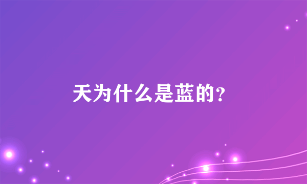 天为什么是蓝的？