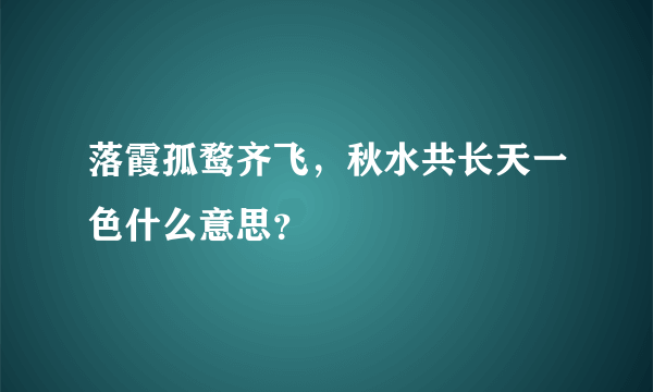 落霞孤鹜齐飞，秋水共长天一色什么意思？