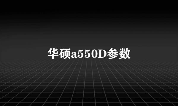 华硕a550D参数