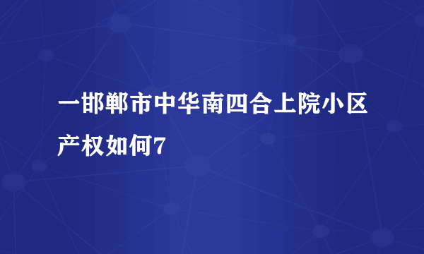 一邯郸市中华南四合上院小区产权如何7