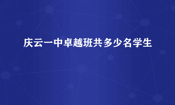 庆云一中卓越班共多少名学生