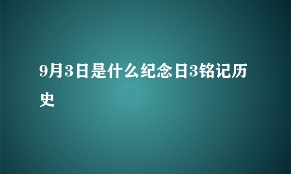 9月3日是什么纪念日3铭记历史