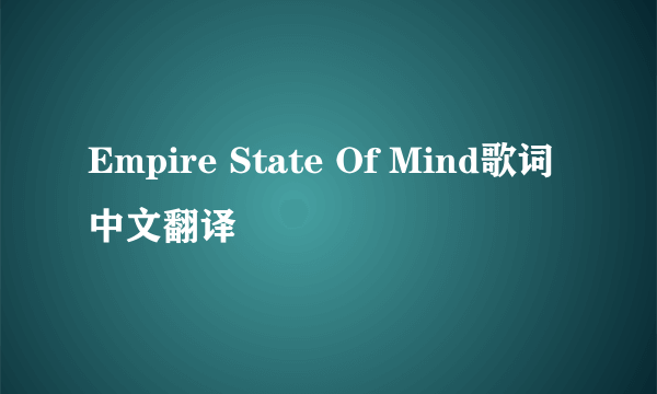 Empire State Of Mind歌词中文翻译