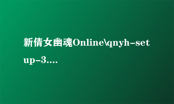 新倩女幽魂Online\qnyh-setup-3.0.52.rar: 文件 qnyh-setup.7z.001 里出现校验和错误。该文件已损坏。