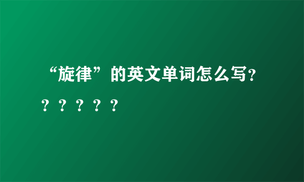 “旋律”的英文单词怎么写？？？？？？