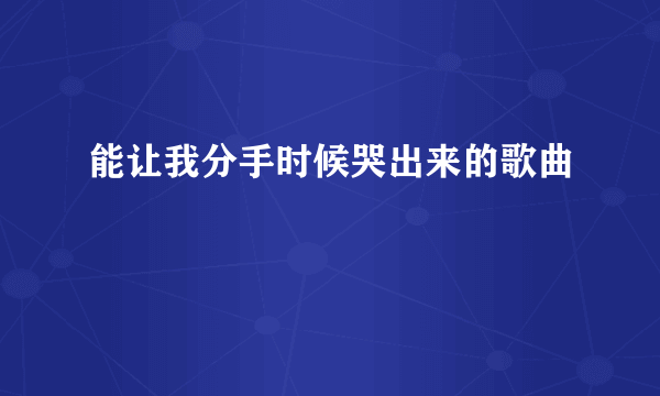 能让我分手时候哭出来的歌曲