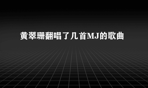 黄翠珊翻唱了几首MJ的歌曲