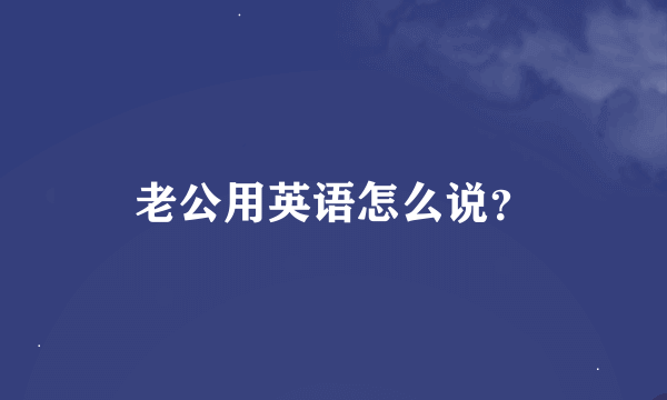 老公用英语怎么说？