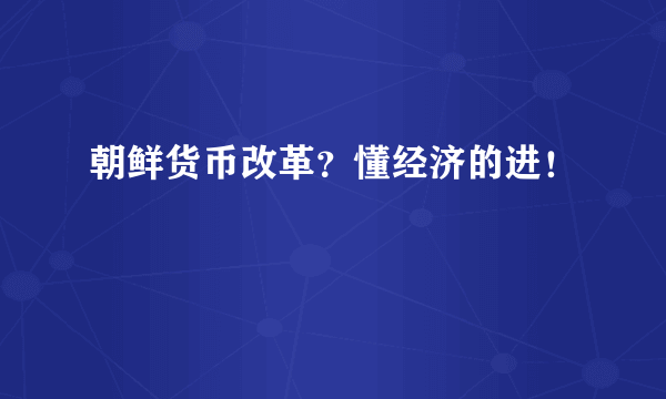 朝鲜货币改革？懂经济的进！