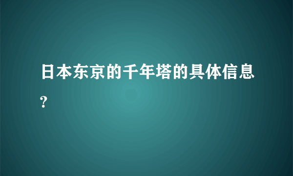 日本东京的千年塔的具体信息？