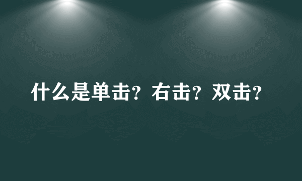 什么是单击？右击？双击？