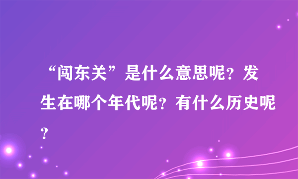 “闯东关”是什么意思呢？发生在哪个年代呢？有什么历史呢？