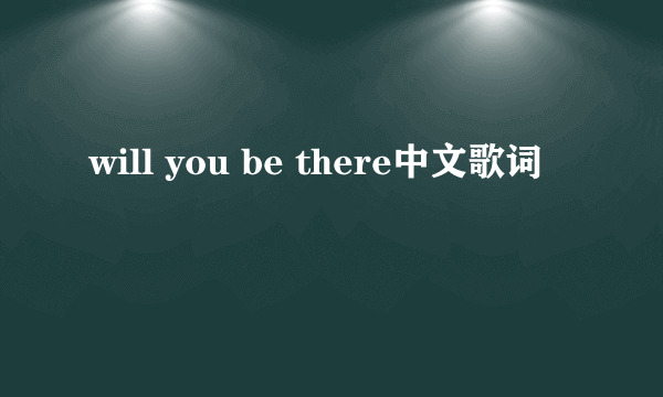 will you be there中文歌词