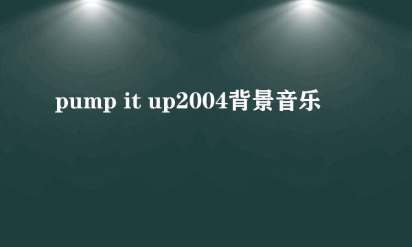 pump it up2004背景音乐