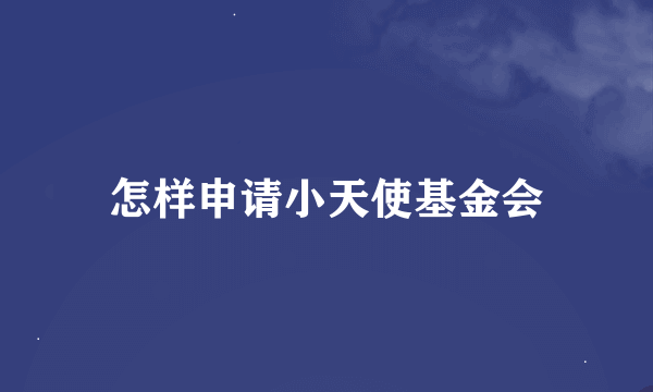 怎样申请小天使基金会