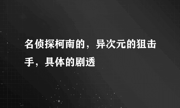 名侦探柯南的，异次元的狙击手，具体的剧透