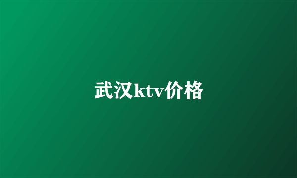 武汉ktv价格