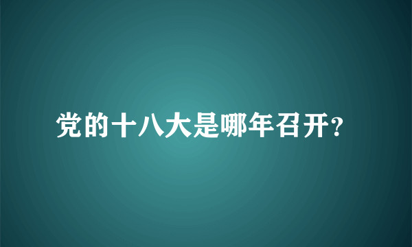 党的十八大是哪年召开？