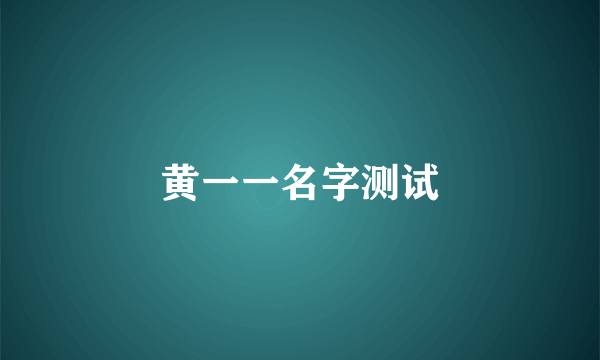 黄一一名字测试