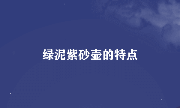 绿泥紫砂壶的特点