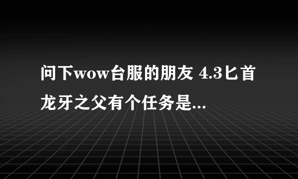 问下wow台服的朋友 4.3匕首龙牙之父有个任务是打巨龙本 攒碎片 碎片可以自己拾取吗 还是得团长分配？