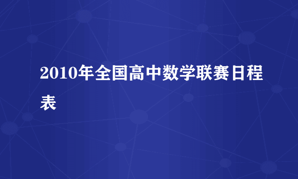 2010年全国高中数学联赛日程表