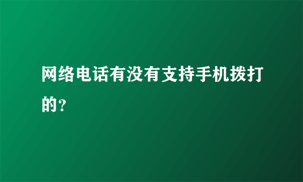 网络电话有没有支持手机拨打的？