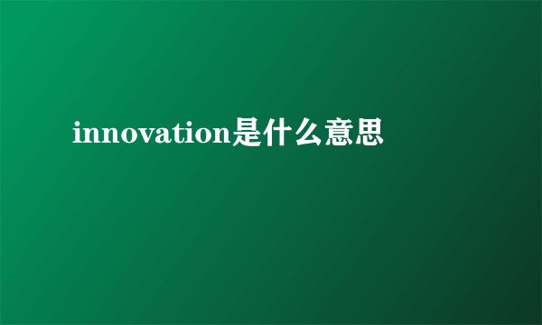 innovation是什么意思