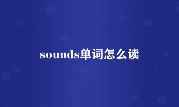 sounds单词怎么读