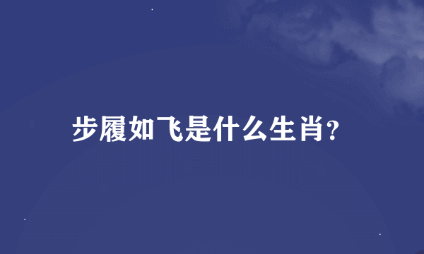 步履如飞是什么生肖？