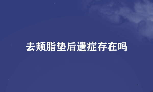 去颊脂垫后遗症存在吗