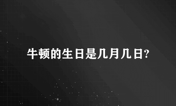 牛顿的生日是几月几日?