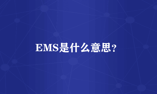 EMS是什么意思？