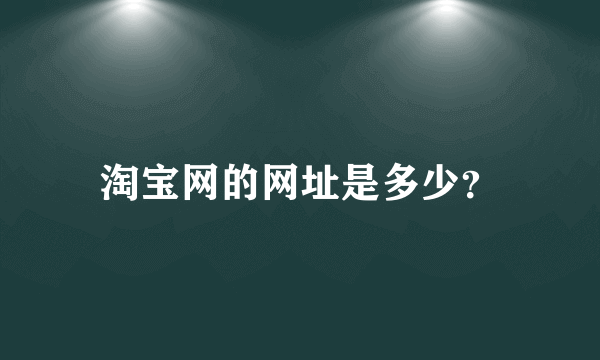 淘宝网的网址是多少？