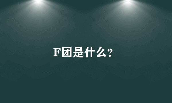 F团是什么？