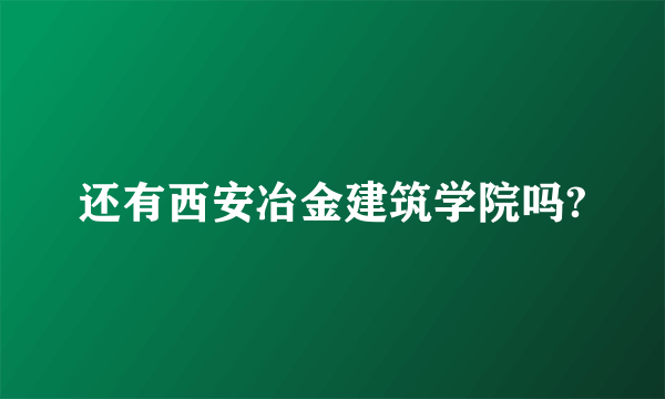 还有西安冶金建筑学院吗?