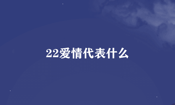 22爱情代表什么