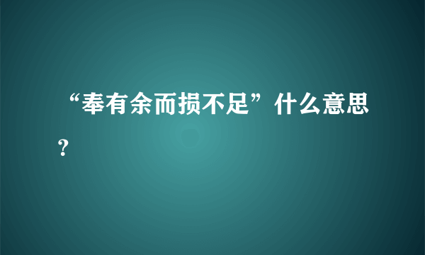 “奉有余而损不足”什么意思？