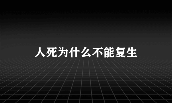 人死为什么不能复生