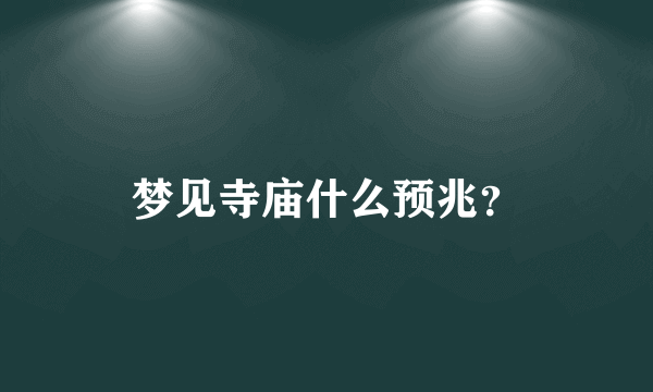 梦见寺庙什么预兆？