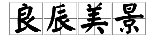 “良”字可以加什么偏旁？可以怎么组词？