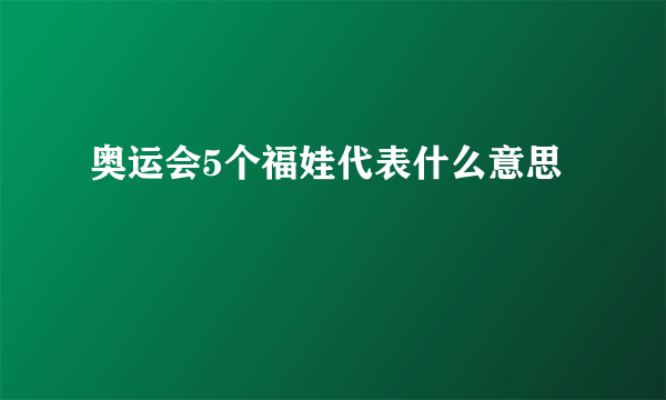 奥运会5个福娃代表什么意思