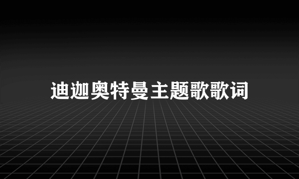 迪迦奥特曼主题歌歌词