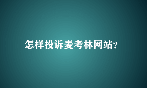 怎样投诉麦考林网站？