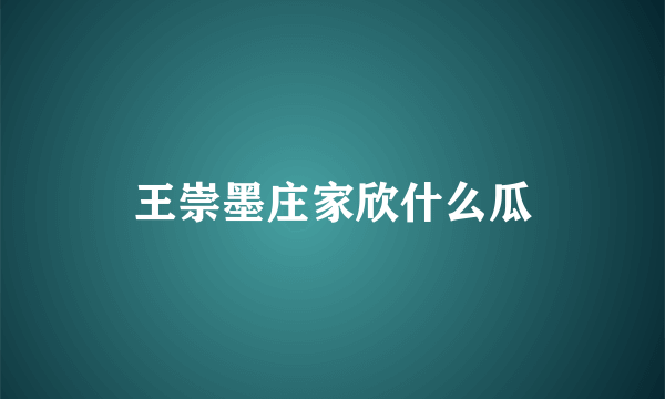 王崇墨庄家欣什么瓜