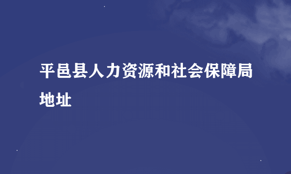 平邑县人力资源和社会保障局地址