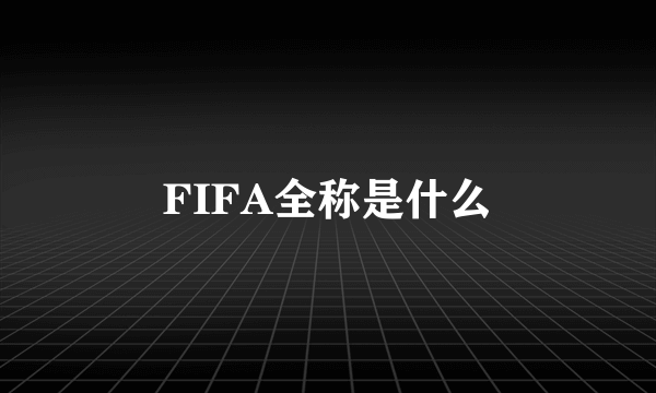 FIFA全称是什么